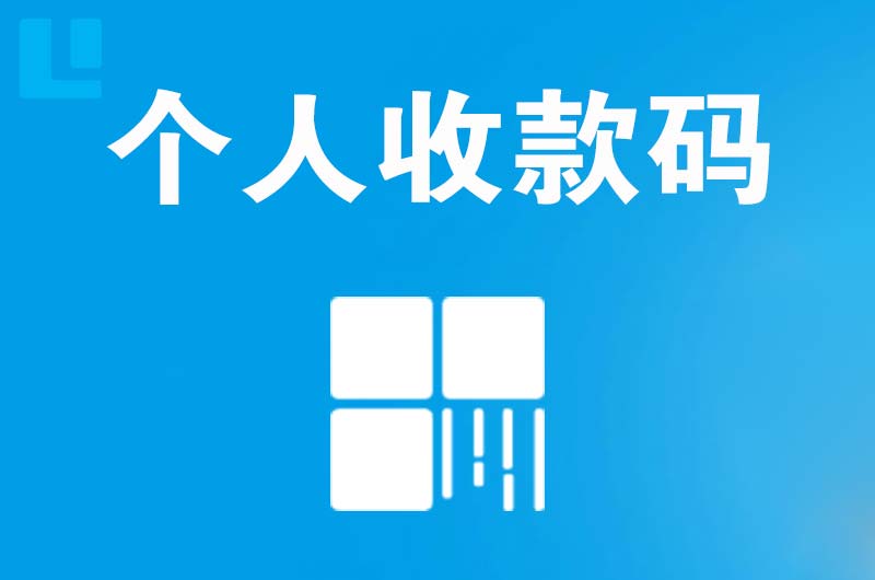 曲阳拉卡拉个人收款码