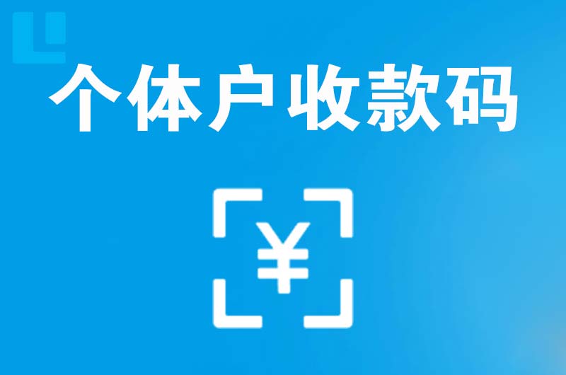 曲阳拉卡拉个体户收款码