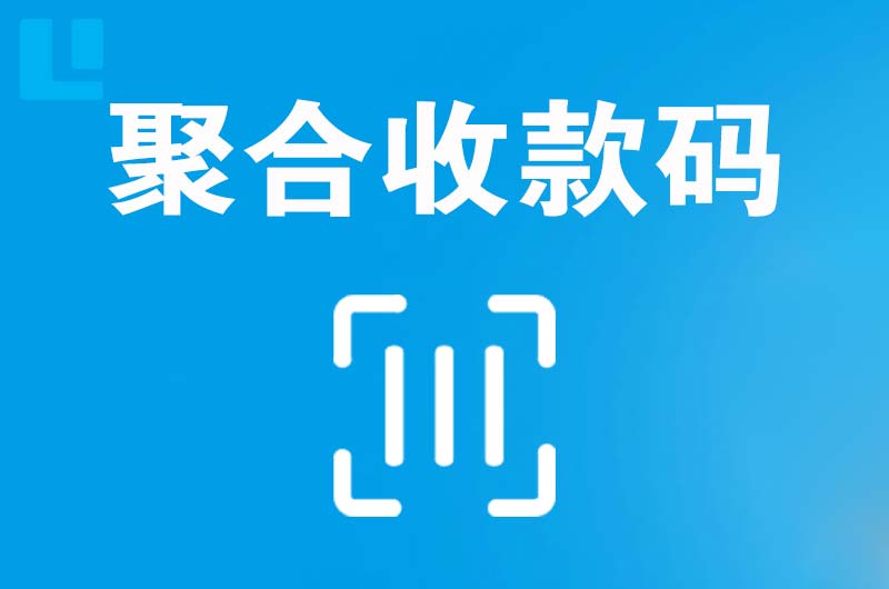 曲阳拉卡拉聚合收款码